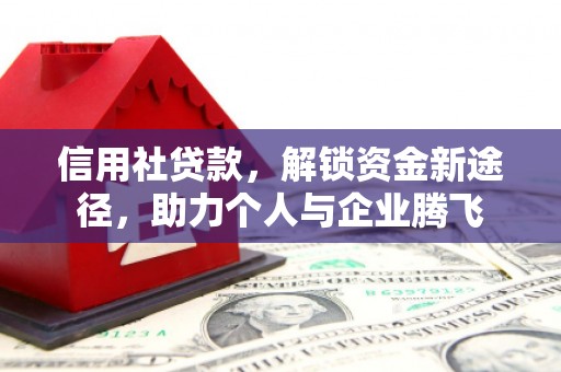 尖扎信用社贷款，解锁资金新途径，助力个人与企业腾飞