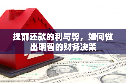 尖扎提前还款的利与弊，如何做出明智的财务决策