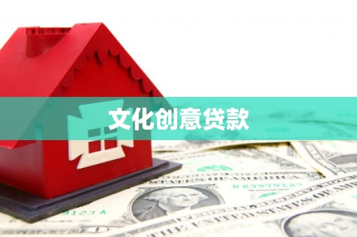 尖扎文化创意贷款