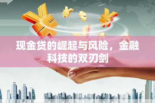 尖扎现金贷的崛起与风险，金融科技的双刃剑