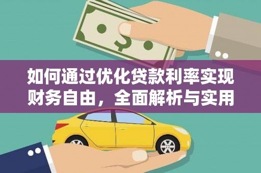 尖扎如何通过优化贷款利率实现财务自由，全面解析与实用策略