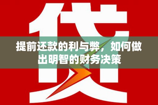 尖扎提前还款的利与弊，如何做出明智的财务决策