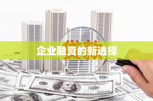 尖扎企业融资的新选择