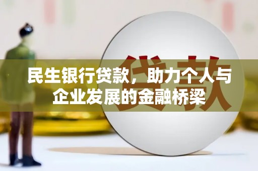 尖扎民生银行贷款，助力个人与企业发展的金融桥梁