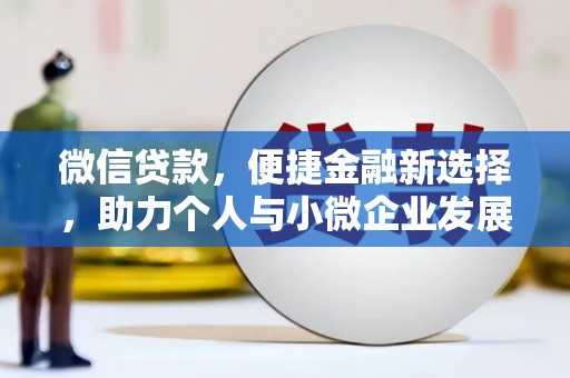 尖扎微信贷款，便捷金融新选择，助力个人与小微企业发展