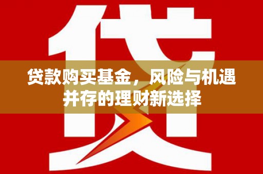 尖扎贷款购买基金，风险与机遇并存的理财新选择