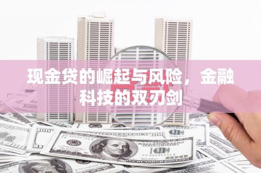 尖扎现金贷的崛起与风险，金融科技的双刃剑