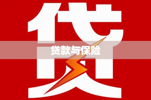尖扎贷款与保险