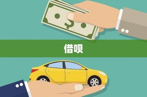尖扎借呗