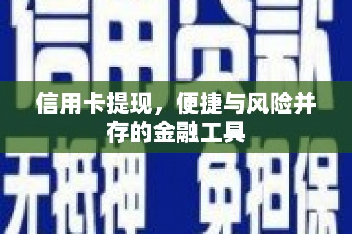 尖扎信用卡提现，便捷与风险并存的金融工具