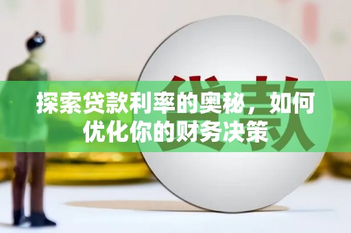 尖扎探索贷款利率的奥秘，如何优化你的财务决策