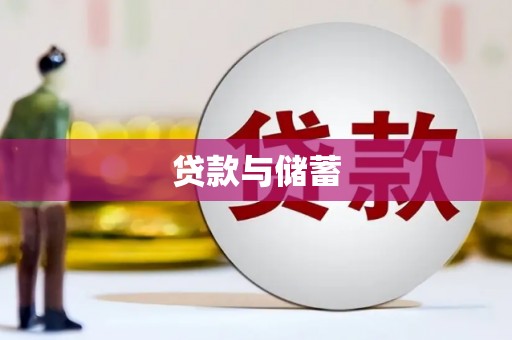 尖扎贷款与储蓄