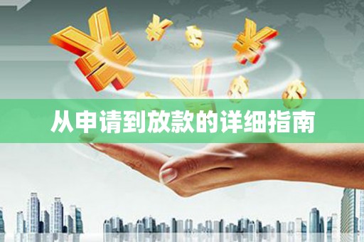 尖扎从申请到放款的详细指南