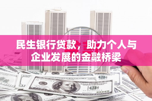 尖扎民生银行贷款，助力个人与企业发展的金融桥梁