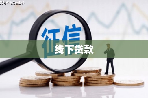 尖扎线下贷款