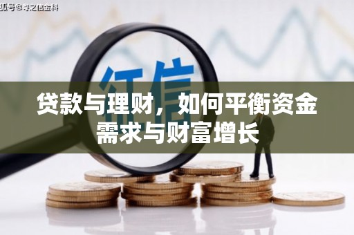 尖扎贷款与理财，如何平衡资金需求与财富增长