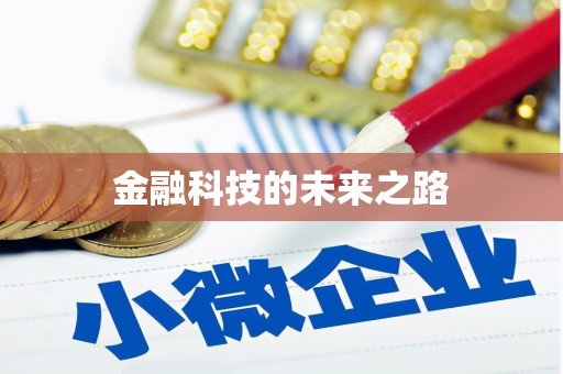 尖扎金融科技的未来之路