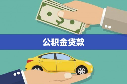 尖扎公积金贷款