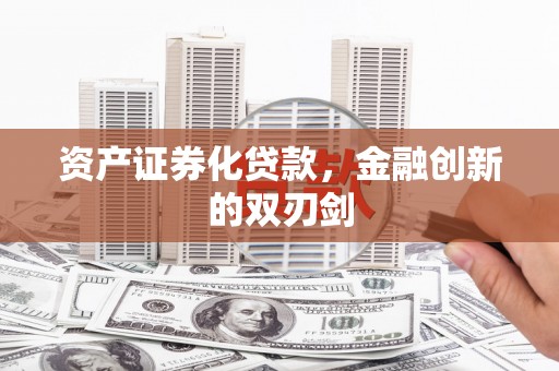 尖扎资产证券化贷款，金融创新的双刃剑