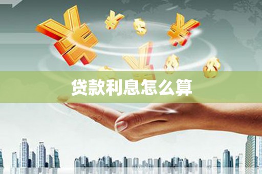 尖扎贷款利息怎么算