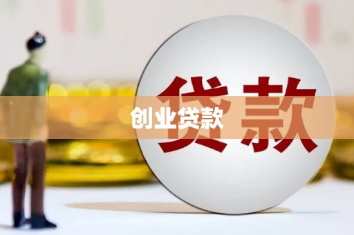 尖扎创业贷款