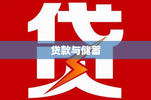 尖扎贷款与储蓄