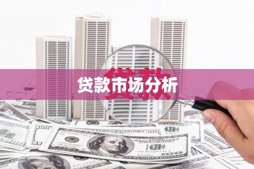 尖扎贷款市场分析