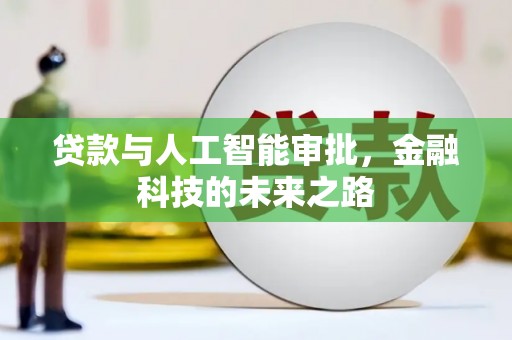 尖扎贷款与人工智能审批，金融科技的未来之路