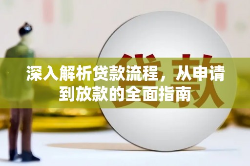 尖扎深入解析贷款流程，从申请到放款的全面指南