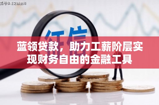 尖扎蓝领贷款，助力工薪阶层实现财务自由的金融工具