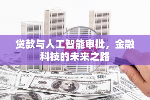 尖扎贷款与人工智能审批，金融科技的未来之路