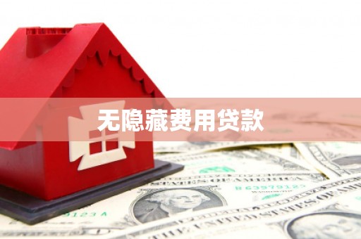 尖扎无隐藏费用贷款