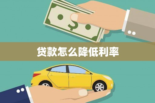 尖扎贷款怎么降低利率