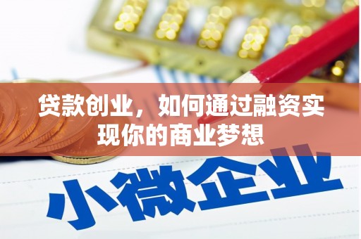 尖扎贷款创业，如何通过融资实现你的商业梦想