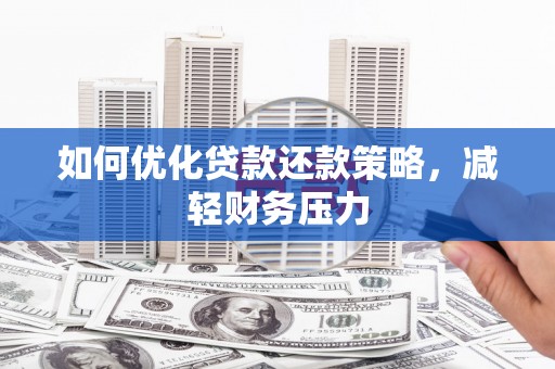 尖扎如何优化贷款还款策略，减轻财务压力