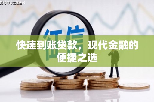 尖扎快速到账贷款，现代金融的便捷之选