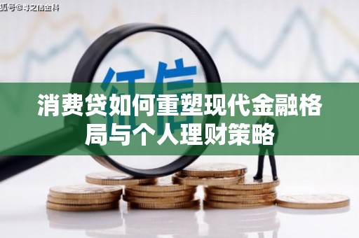 尖扎消费贷如何重塑现代金融格局与个人理财策略