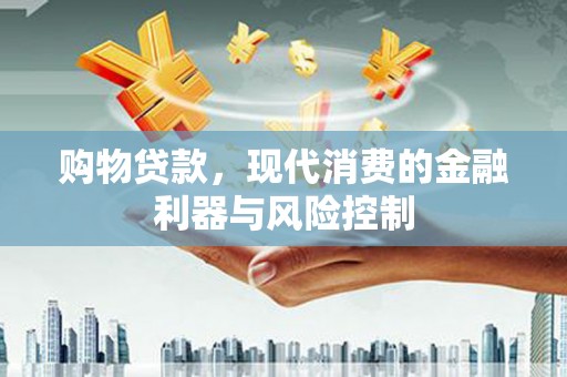 尖扎购物贷款，现代消费的金融利器与风险控制