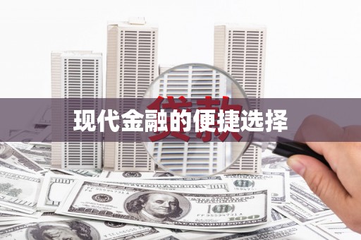 尖扎现代金融的便捷选择