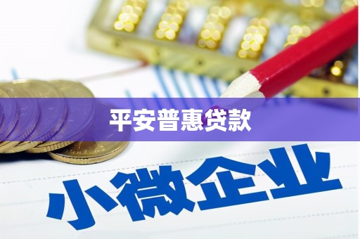 尖扎平安普惠贷款