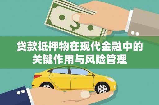 尖扎贷款抵押物在现代金融中的关键作用与风险管理