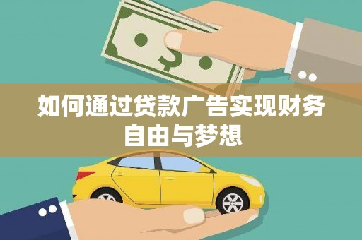 尖扎如何通过贷款广告实现财务自由与梦想