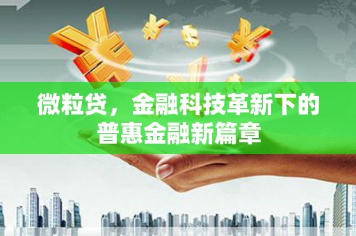 尖扎微粒贷，金融科技革新下的普惠金融新篇章