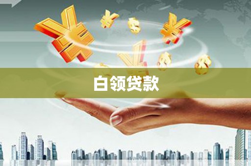 尖扎白领贷款