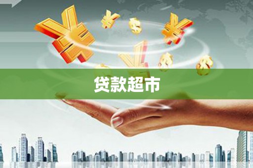 尖扎贷款超市