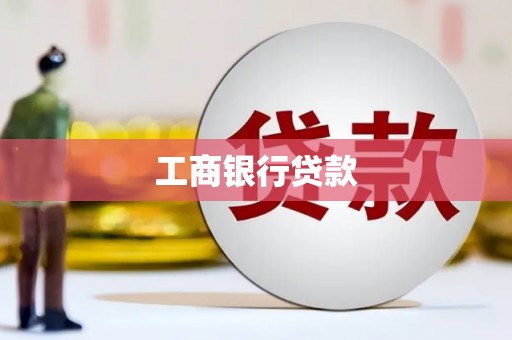 尖扎工商银行贷款
