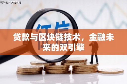 尖扎贷款与区块链技术，金融未来的双引擎