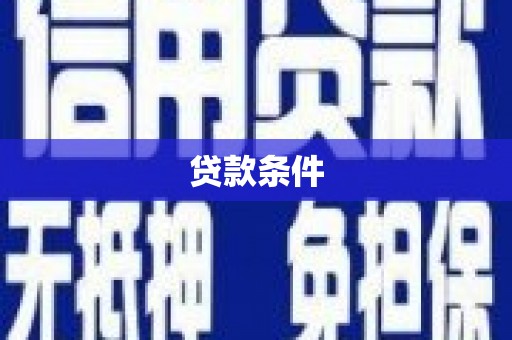 尖扎贷款条件