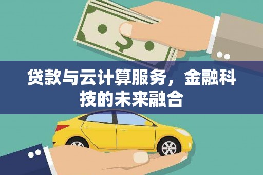 尖扎贷款与云计算服务，金融科技的未来融合