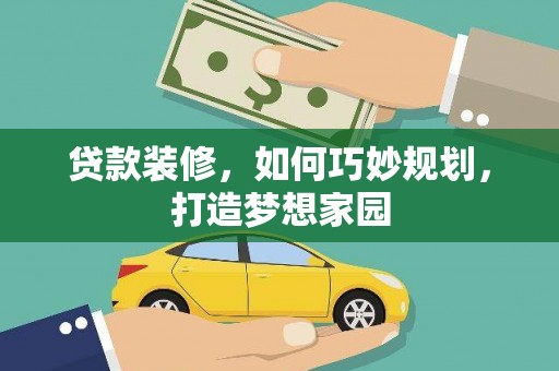 尖扎贷款装修，如何巧妙规划，打造梦想家园